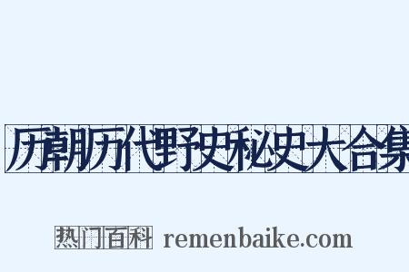 历朝历代野史秘史大合集是什么意思的图片